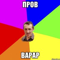 пров варар