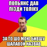 попьянє дав пізди толіку за то шо мою бившу шалавой назвав