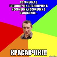 сорочечка в штанішечки.штанішечки в носочечки.носочечки в сандалики... красавчік!!!