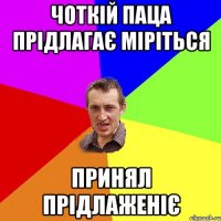 чоткій паца прідлагає міріться принял прідлаженіє