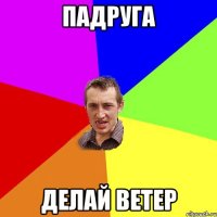 падруга делай ветер