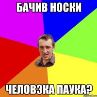 бачив носки человэка паука?