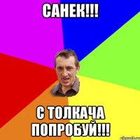 санек!!! с толкача попробуй!!!