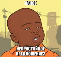 какое непристойное предложение?