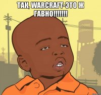 так, warcraft-это ж гавно!!! 