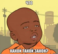 что какой такой закон?