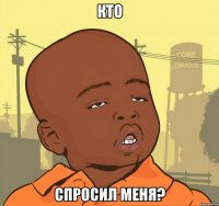 кто спросил меня?