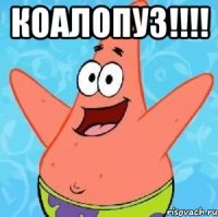 коалопуз!!! 