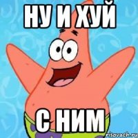 ну и хуй с ним