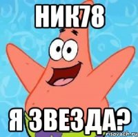 ник78 я звезда?