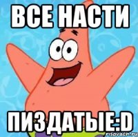 все насти пиздатые:d