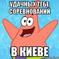 удачных тебе соревнований в киеве