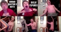 Купил доступ у KoTэ Все я герой!!! Буду ебашить бабало   