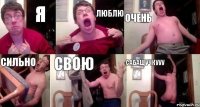 я люблю очень сильно свою сабащучкууу