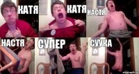 КАТЯ КАТЯ НАСТЯ НАСТЯ СУПЕР СУУКА