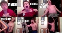 Меня! Сашка! Уже сейчас! Позвала! На новоселье! 