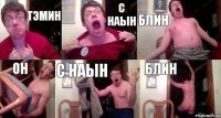 ТЭМИН С НАЫН БЛИН ОН С НАЫН БЛИН