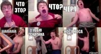 ЧТО ЭТО? чТО? Чёрт ааааааааа убью скатина носа носа