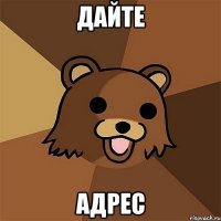 дайте адрес