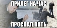 прилег на час проспал пять