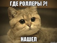 где роллеры ?! нашел