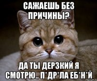 сажаешь без причины? да ты дерзкий я смотрю.. п*др*ла еб*н*й