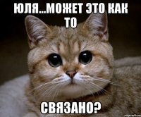 юля...может это как то связано?