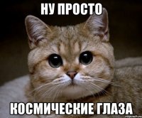 ну просто космические глаза