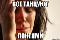 все танцуют локтями