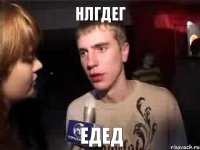 нлгдег едед