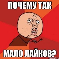 почему так мало лайков?