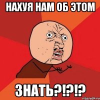 нахуя нам об этом знать?!?!?