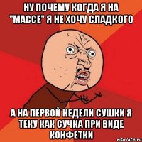 ну почему когда я на ''массе'' я не хочу сладкого а на первой недели сушки я теку как сучка при виде конфетки