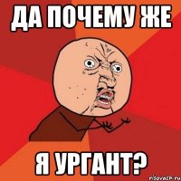 да почему же я ургант?