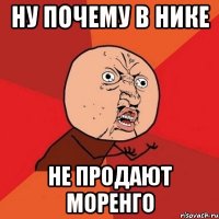 ну почему в нике не продают моренго