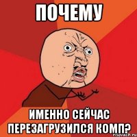 почему именно сейчас перезагрузился комп?