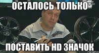 осталось только поставить hd значок