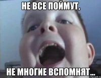 не все поймут, не многие вспомнят...