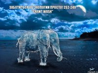 Заботиться об экологии просто! 252-249 "Grant Wash" 