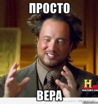 просто вера