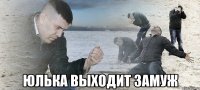  юлька выходит замуж