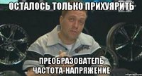 осталось только прихуярить преобразователь частота-напряжение