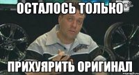 осталось только прихуярить оригинал