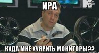 ира куда мне хуярить мониторы??