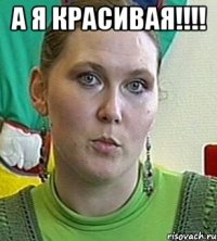 а я красивая!!! 