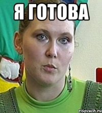 я готова 