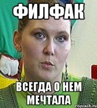 филфак всегда о нем мечтала