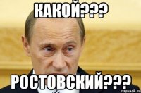 какой??? ростовский???