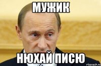 мужик нюхай писю