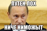 путен лох ниче ниможыт